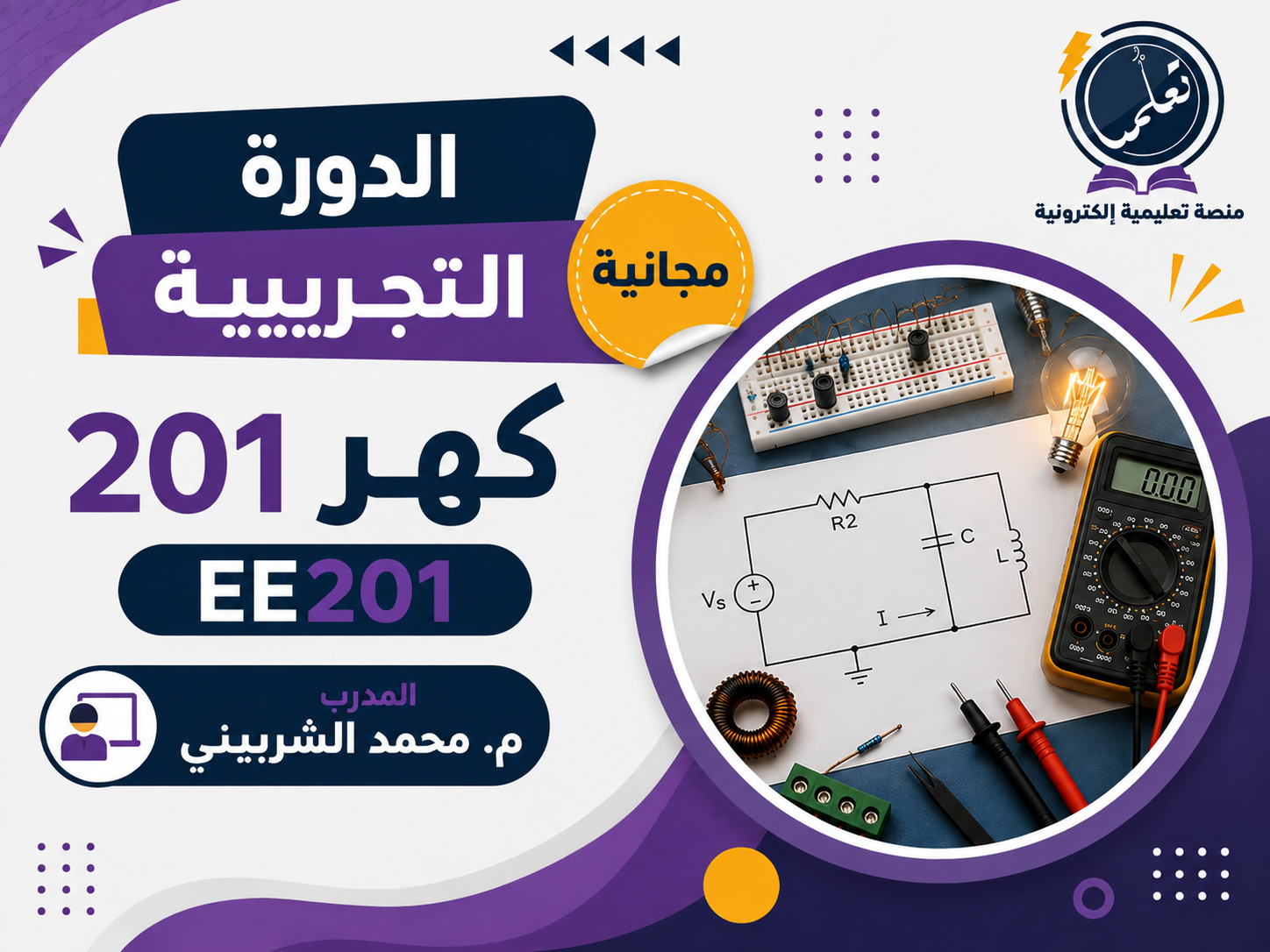 الدورة التجريبية كهر 201 - EE 201